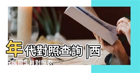 己酉年生肖|今年民國幾年2024？今年是什麼生肖？西元民國生肖對照表（完。